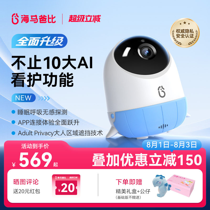 【旗舰爆款】海马爸比二代AI智能婴儿看护器焕新版宝宝监控监护器