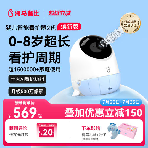 【旗舰爆款】海马爸比二代AI智能婴儿看护器焕新版宝宝监控监护器