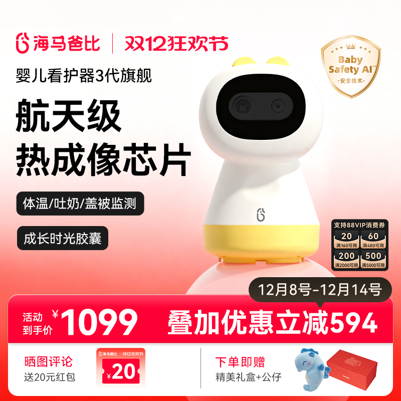 【限量发售】海马爸比三代婴儿看护器宝宝监护器哭声检测热成像