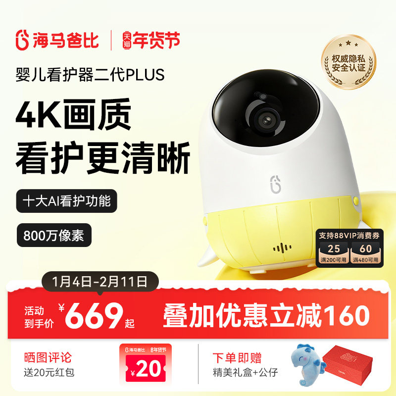 【4K看护】海马爸比二代Plus婴儿看护器 4K超高清看护机监控