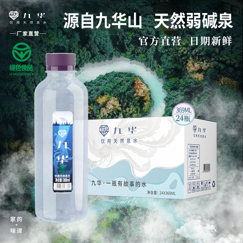 九华山天然山泉水369ml泡茶香醇