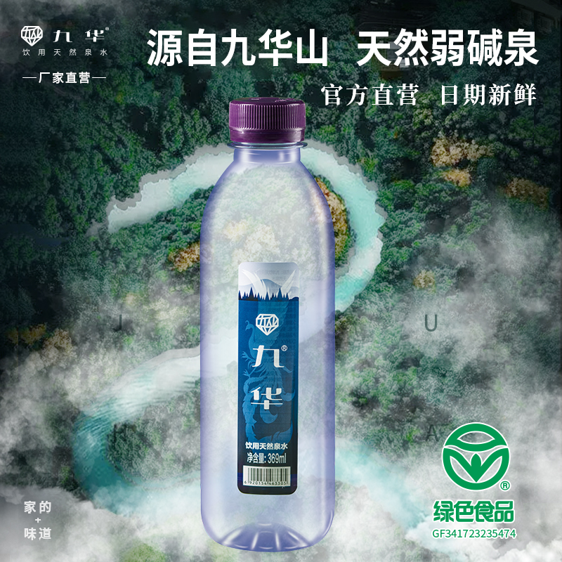 九华山弱碱性活泉饮用水369ml*24