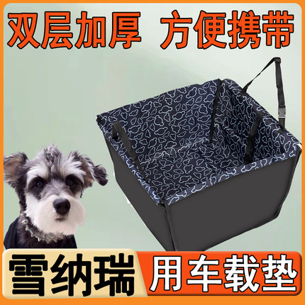 雪纳瑞专用狗狗坐车外出神器宠物汽车座椅防脏垫车载垫窝车上垫子