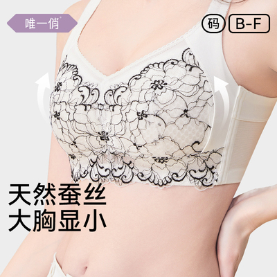唯一俏无钢圈桑蚕丝大胸显小文胸