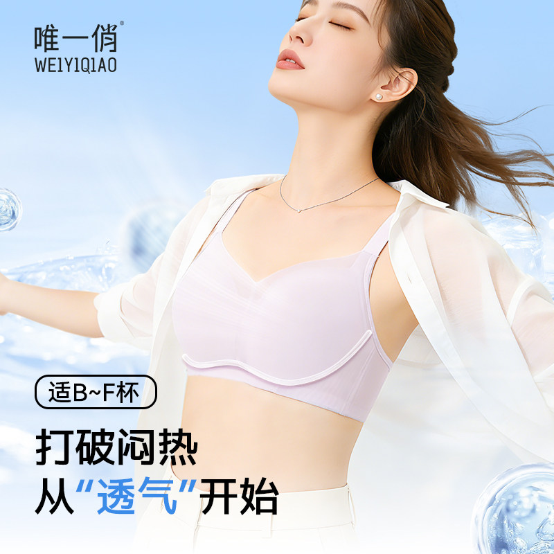 【无痕显瘦】唯一俏新款夏季无痕调整型大胸显小内衣女士胸罩文胸
