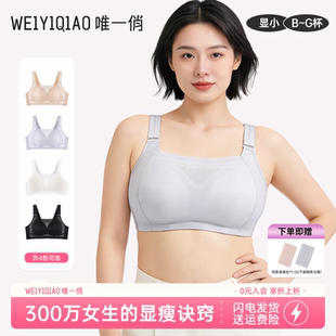 唯一俏大胸显小防下垂走光舒适早秋提拉无钢圈无痕调整固定杯内衣