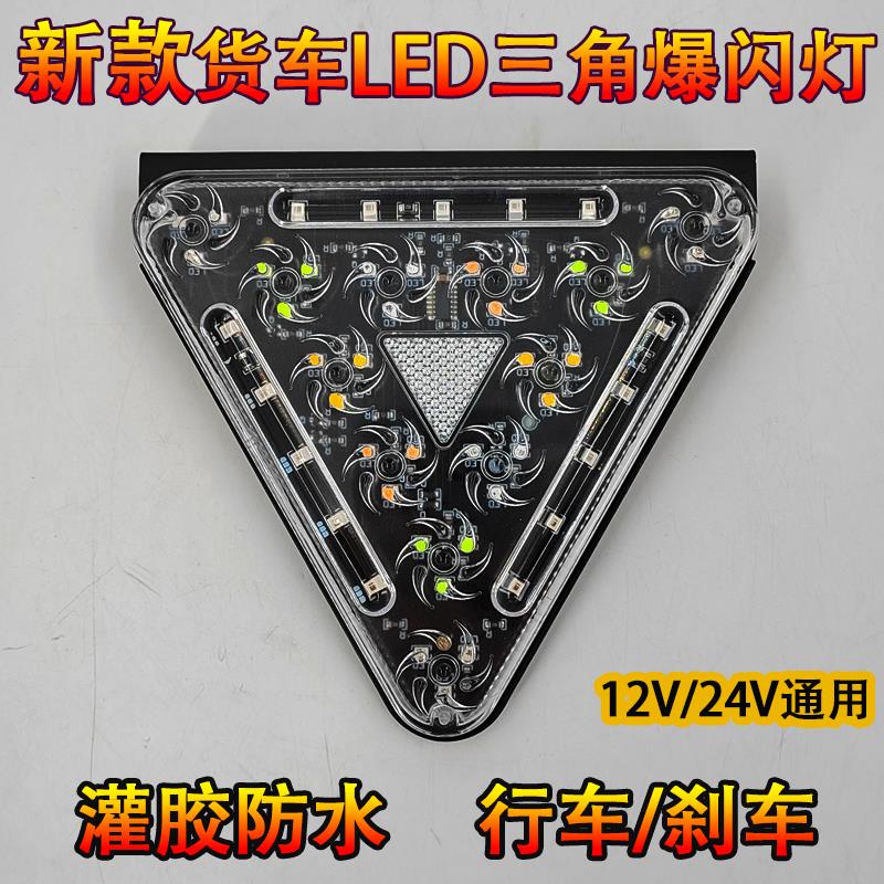 新款12V24V通用货车炫彩LED三角刹车爆闪灯超亮强光警示七彩雾灯