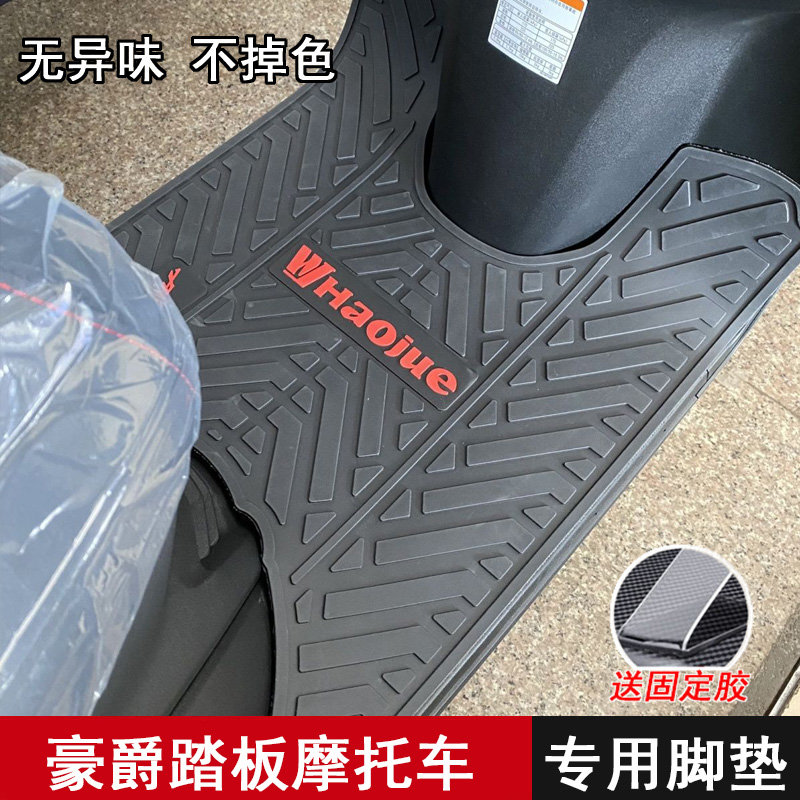 适用豪爵摩托车AFR USR UCR 虎鲨VX125 宇钻 鹰钻 速道VD125脚垫