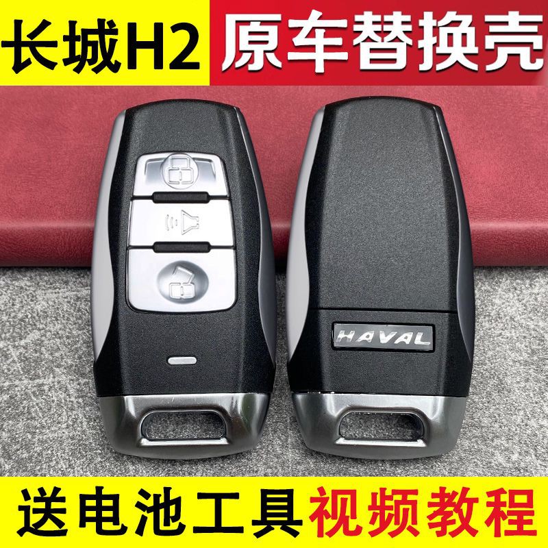 长城哈弗H2智能卡钥匙外壳哈佛H6酷派coupe专车专用遥控器替换壳