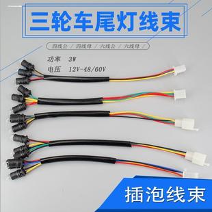 三轮电动车摩托车尾灯三灯六线四线公插母插刹车灯转弯灯泡后尾灯