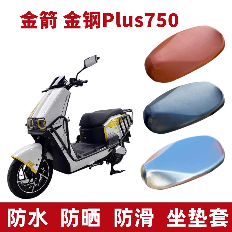 适用金箭金刚750plus电动车防晒透气座套四季电瓶车坐垫套防水垫