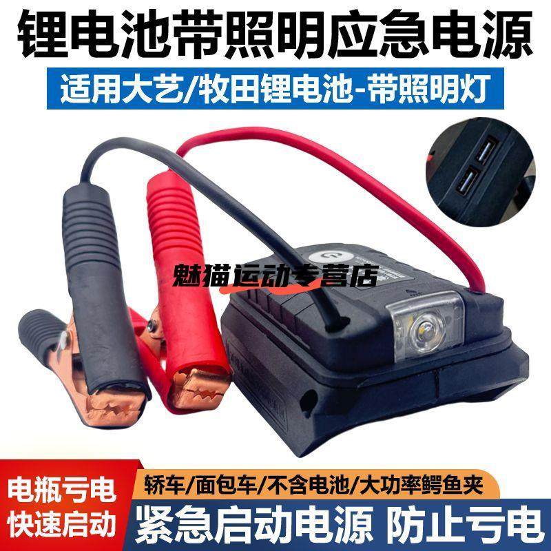 适用牧田大亿锂电池汽车应急启动电源车载电瓶充车辆搭电打火神器,汽车零部件/养护/美容/维保,电瓶搭火线,淘宝优惠券,粉丝福利购,淘宝优惠卷
