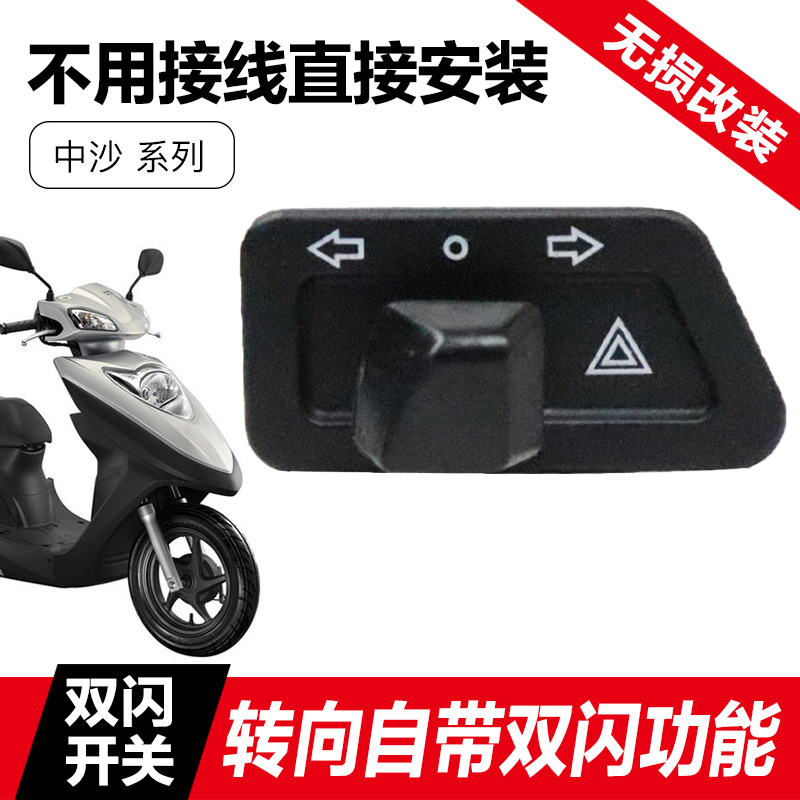 适用新大洲本田踏板车E影NS125D裂行RX/EX125转向灯改装双闪开关