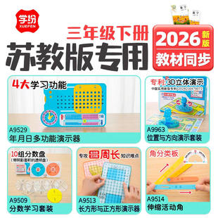 学纷2026三年级下册苏教版数学教具年月日演示器分数盘长方形正方