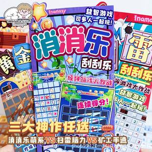 inamazy经典游戏大作战自制扫雷刮刮乐消消乐黄金矿工小学生玩具