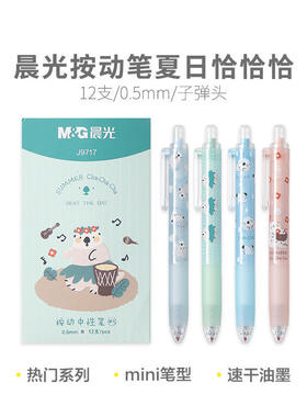 晨光J9717夏日恰恰恰按动中性笔卡通可爱口袋笔0.5黑色速干刷题笔