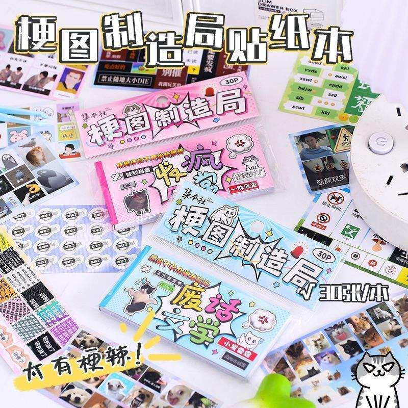 梗图制造局贴纸本创意网红趣味文字贴纸搞笑图案手账贴纸diy素材