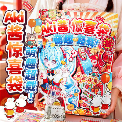 原创萌趣超载Aki酱惊喜袋 卡通趣玩儿童贴纸本新款创意文创大礼包