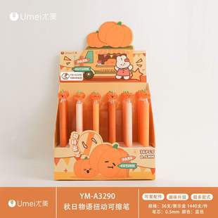 尤美3290秋日物语扭动可擦笔南瓜头趣味表情笔0.5mm摩易擦中性笔