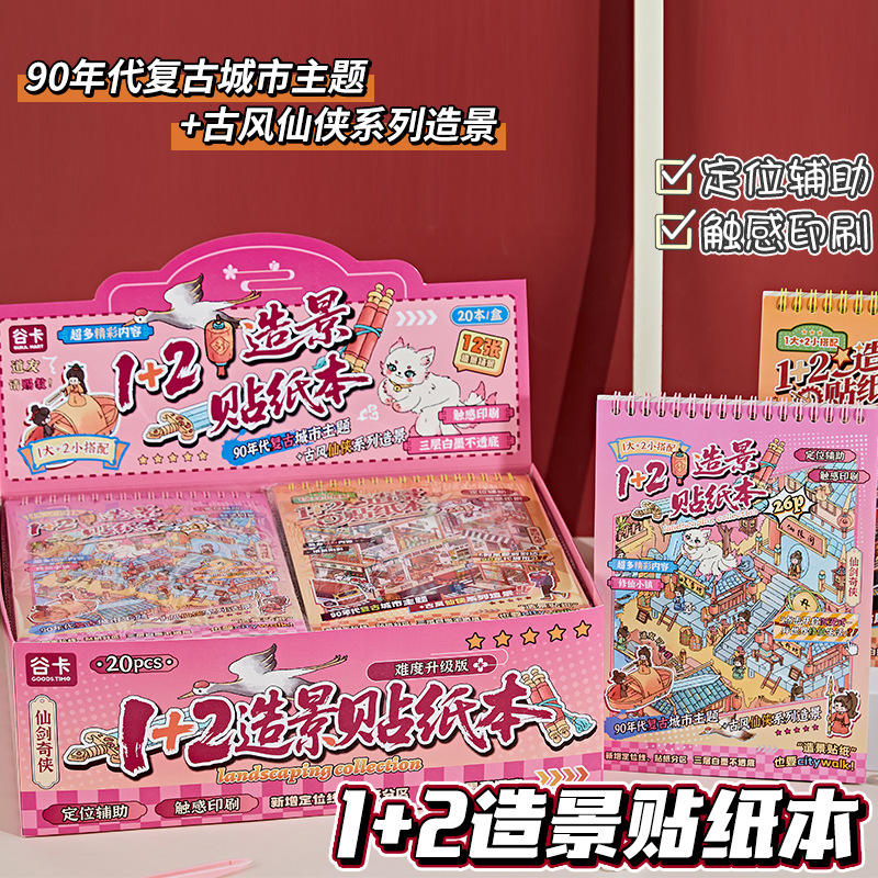 谷卡古风仙侠造景贴纸合集本创意复古城市微缩场景贴纸3D立体小屋