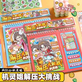 机灵姐解压大挑战 新款创意益智游戏本趣味卡通免裁剪闯关贴纸本