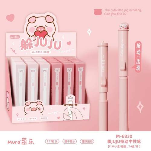 慕乐6830躲JUJU按动中性笔高颜值粉色系签字笔女生0.5速干刷题笔
