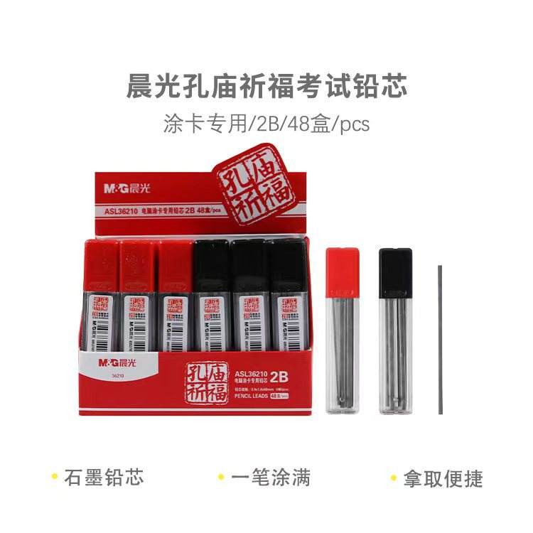 晨光ASL36210孔庙祈福2B涂卡铅芯考试用答题铅笔替换芯涂卡笔笔芯