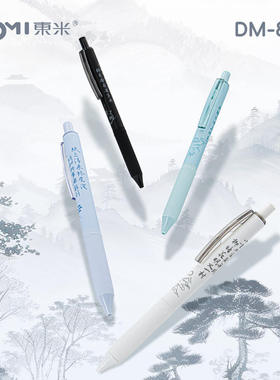 东米810古风速干按动中性笔中国风古诗词励志学生用黑笔0.5双珠CS