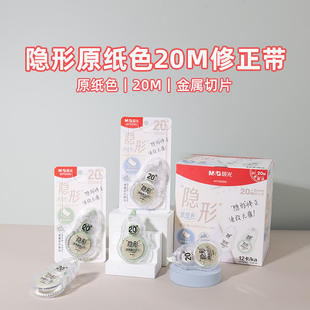 晨光ACT5230U隐形原纸色修正带高颜值顺滑改正带20m大容量改正带