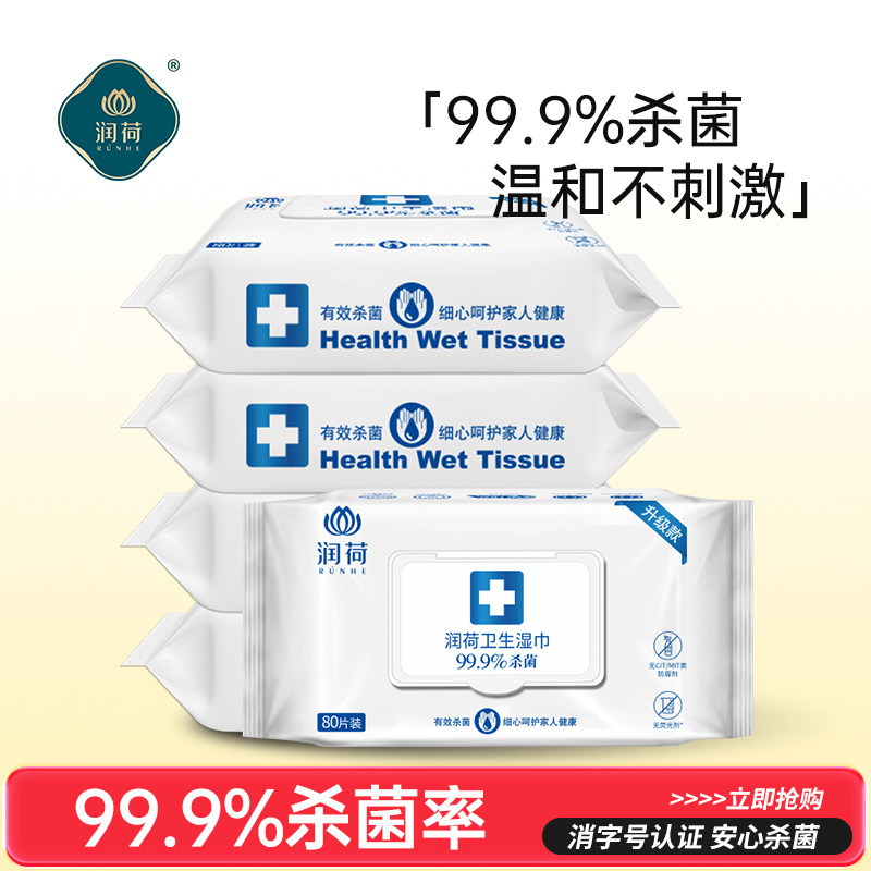 润荷卫生湿巾杀菌率99.9%不含酒精大包装湿纸巾80片*5包商超同款