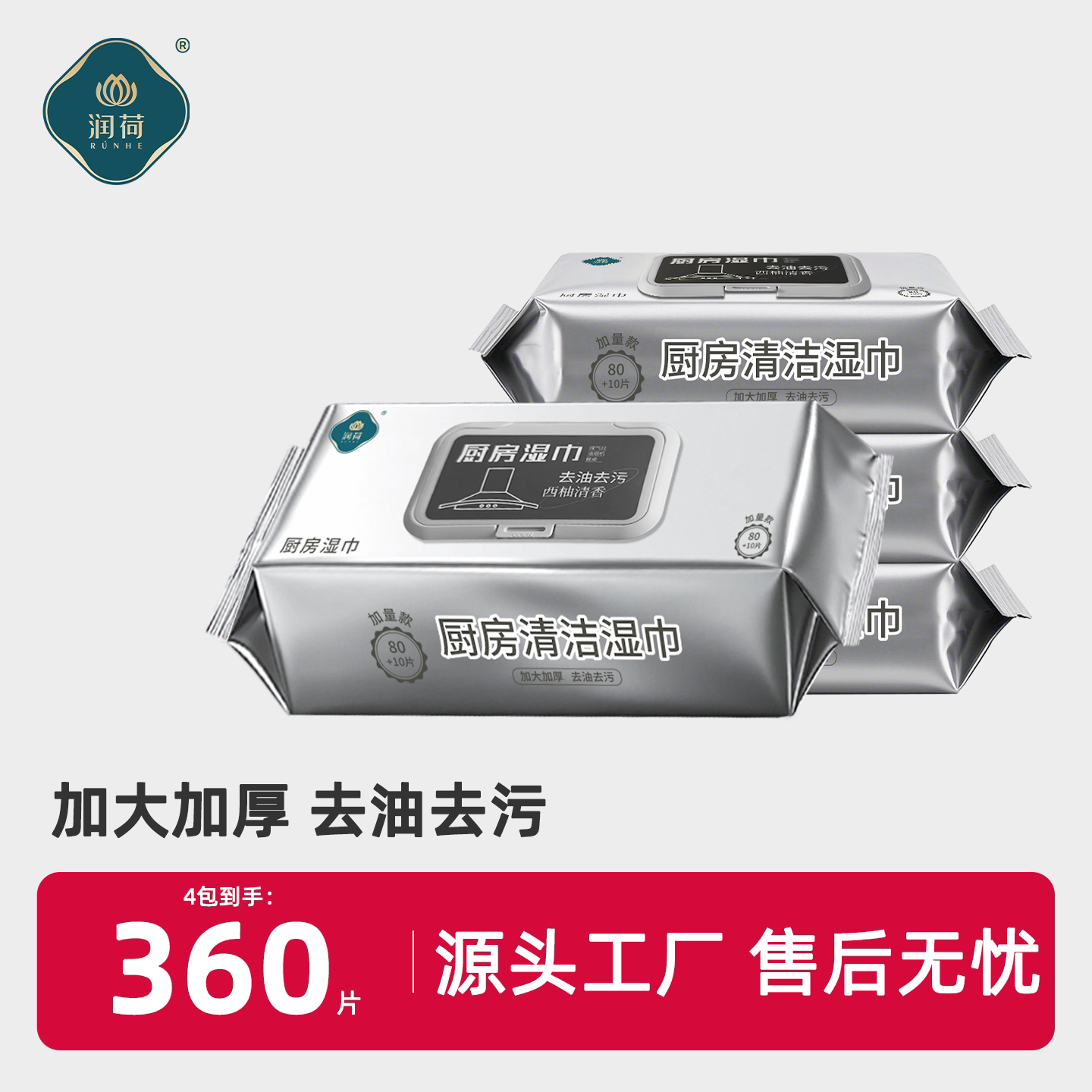 润荷厨房湿巾家用加大加厚去油污清洁湿巾纸大尺寸一次性抹布90片