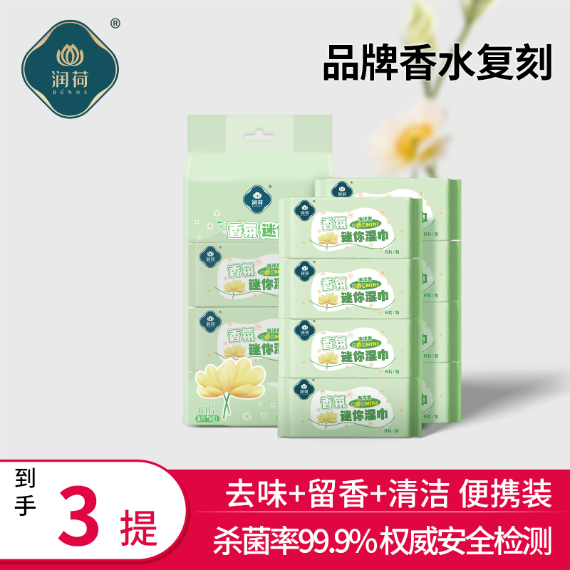润荷香氛迷你便携湿巾清凉感洁面清洁去汗味湿纸巾去油口袋湿巾