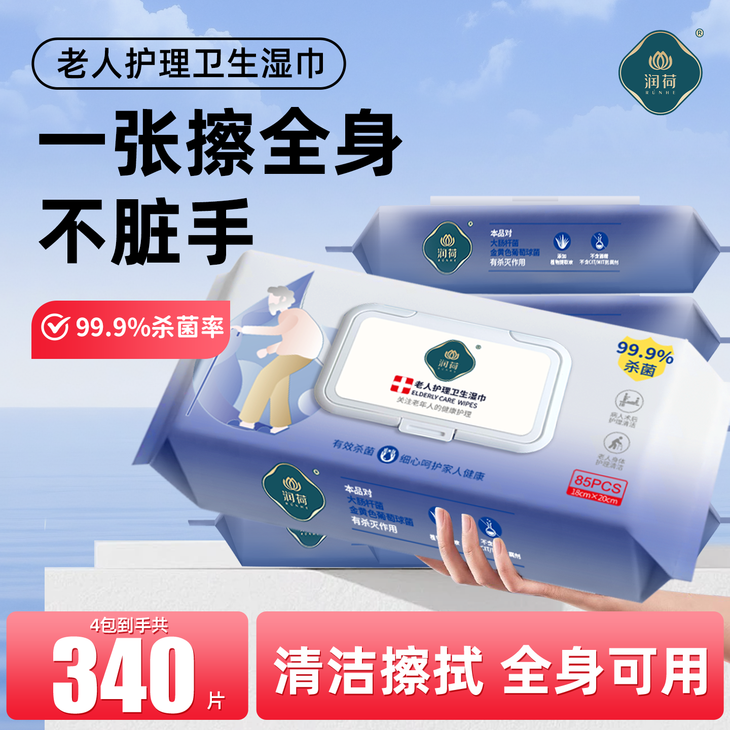 润荷护理卫生湿巾卧床老年人成人专用擦屁股身体杀菌清洁加大加厚