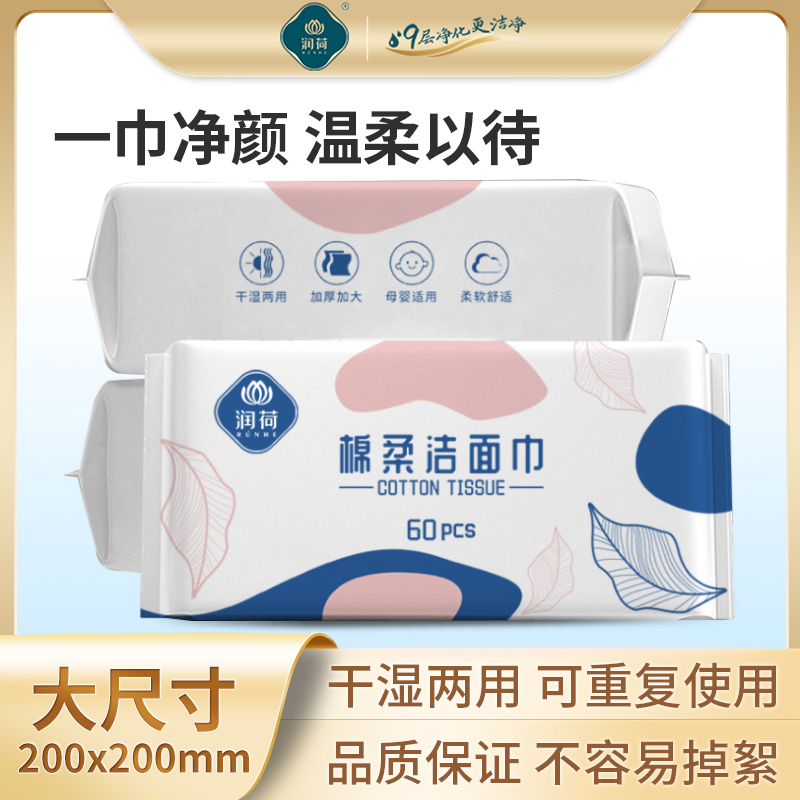 润荷抽取式洗脸巾一次性母婴可用擦脸巾婴儿洁面巾棉柔巾商超同款