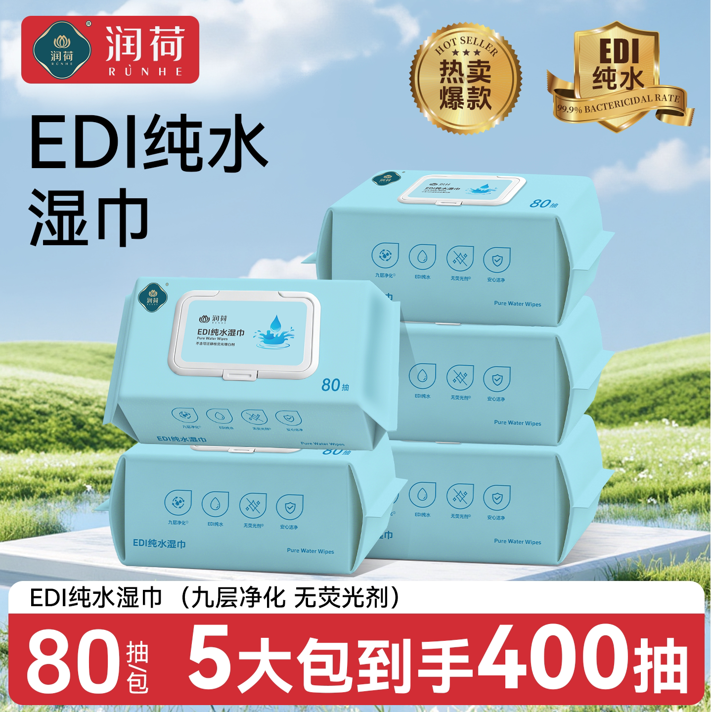 润荷EDI纯水湿巾80抽九层净化温和不刺激家用婴儿湿纸巾图片