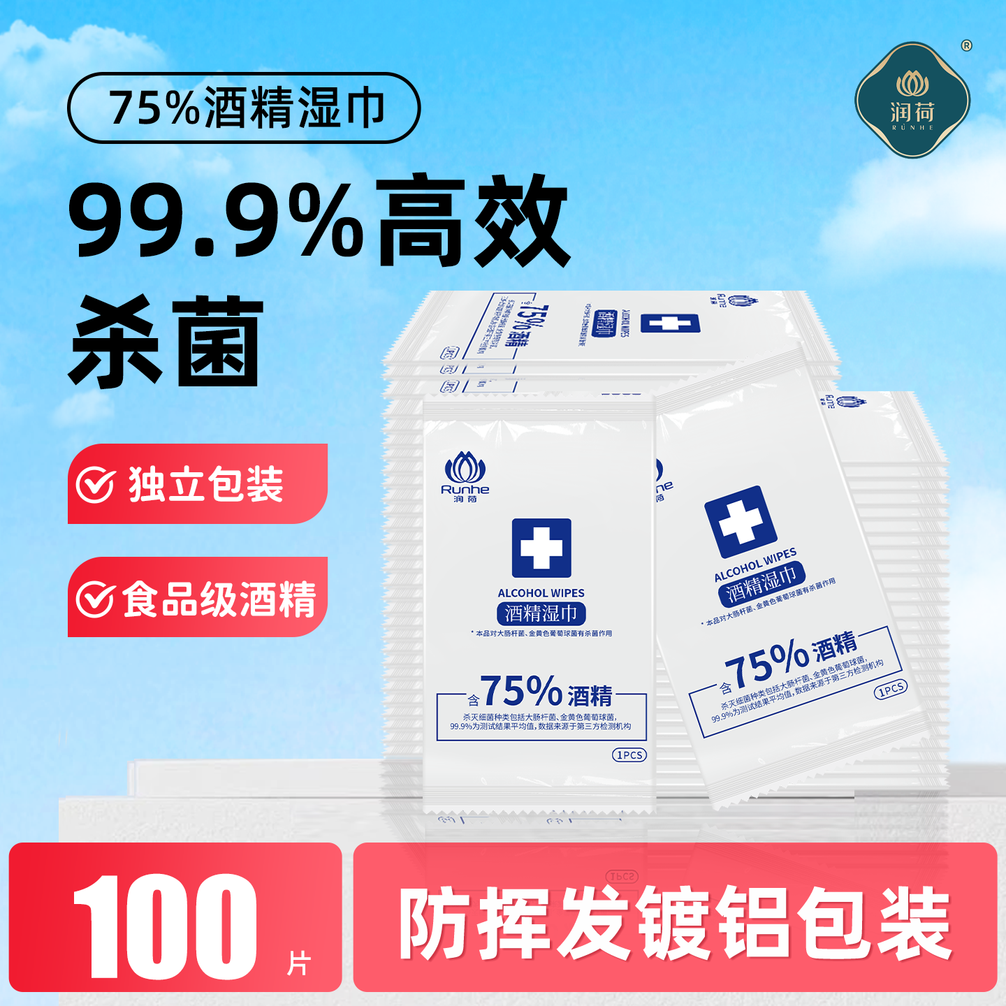 润荷75度酒精消毒湿巾纸便携独立包装一次性餐具清洁湿纸巾100片