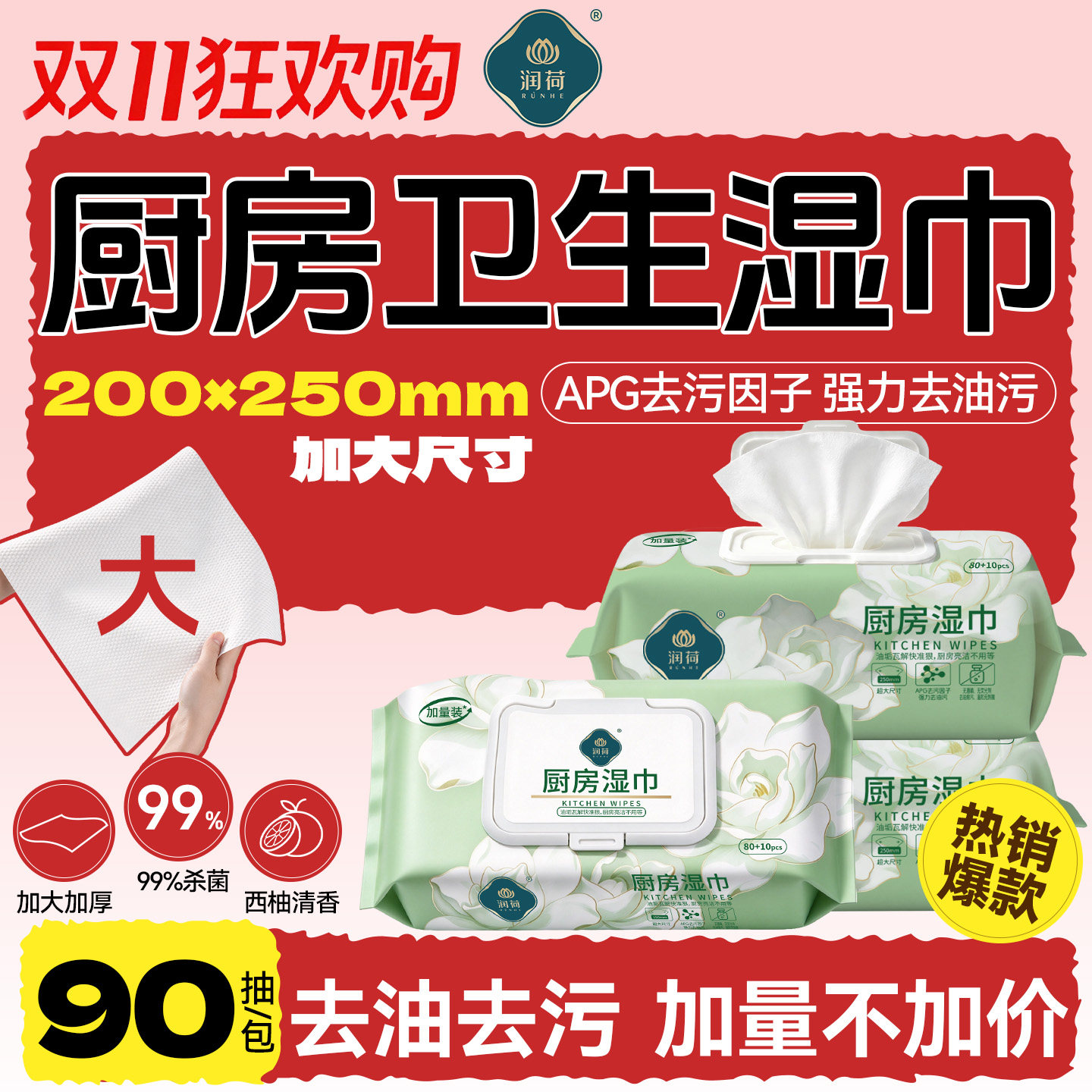 润荷厨房湿巾家用加大加厚去油污清洁湿巾纸大尺寸一次性抹布90片