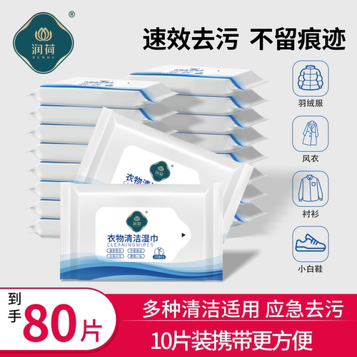 润荷擦衣服湿巾一擦即净