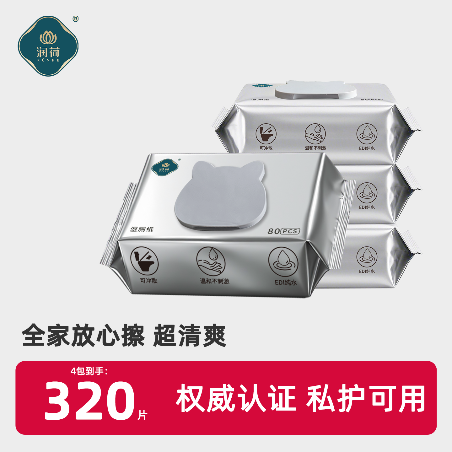 润荷可冲散湿厕纸家庭实惠装孕婴可用洁厕湿手纸巾擦屁屁大包