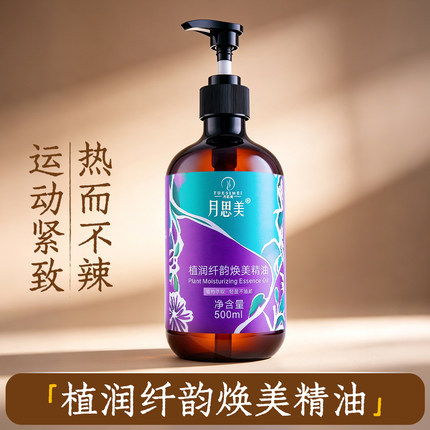 月思美焕美精油500ml大容量温热不辣植物精粹紧肤抗皱揉腹按摩油