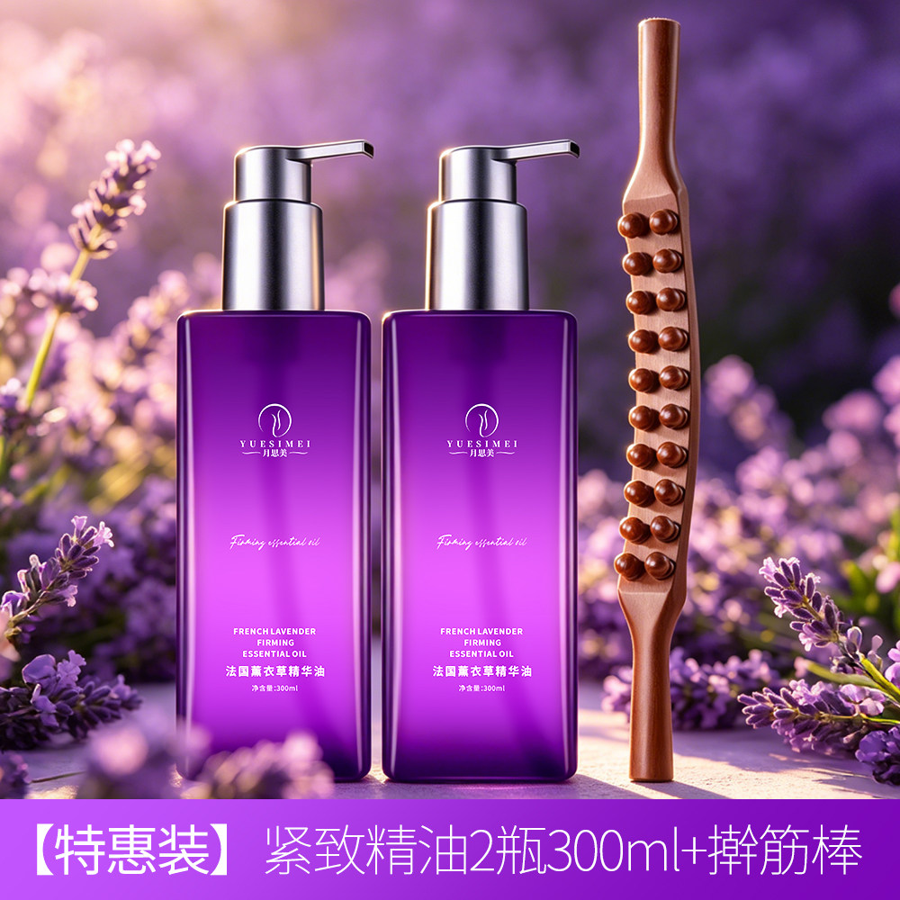 月思美法国薰衣草精华油紧致提拉身体护理油揉腹按摩温热发热精油