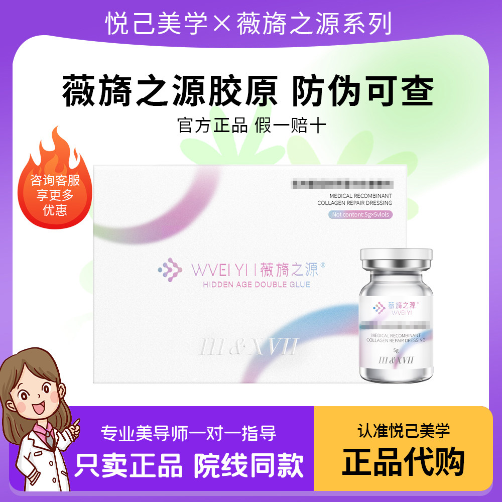 薇旖之源3+17胶原蛋白居家水光图片
