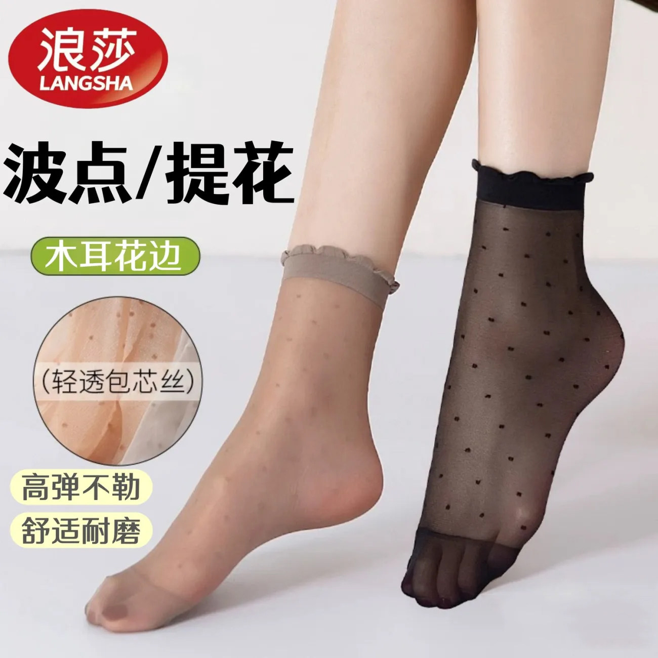 花边波点脚尖加固丝袜木耳边