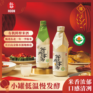 【有机】红动甄选米酒 有机鲜榨米酒 甜酒糯米酒 北方米酒 两瓶装