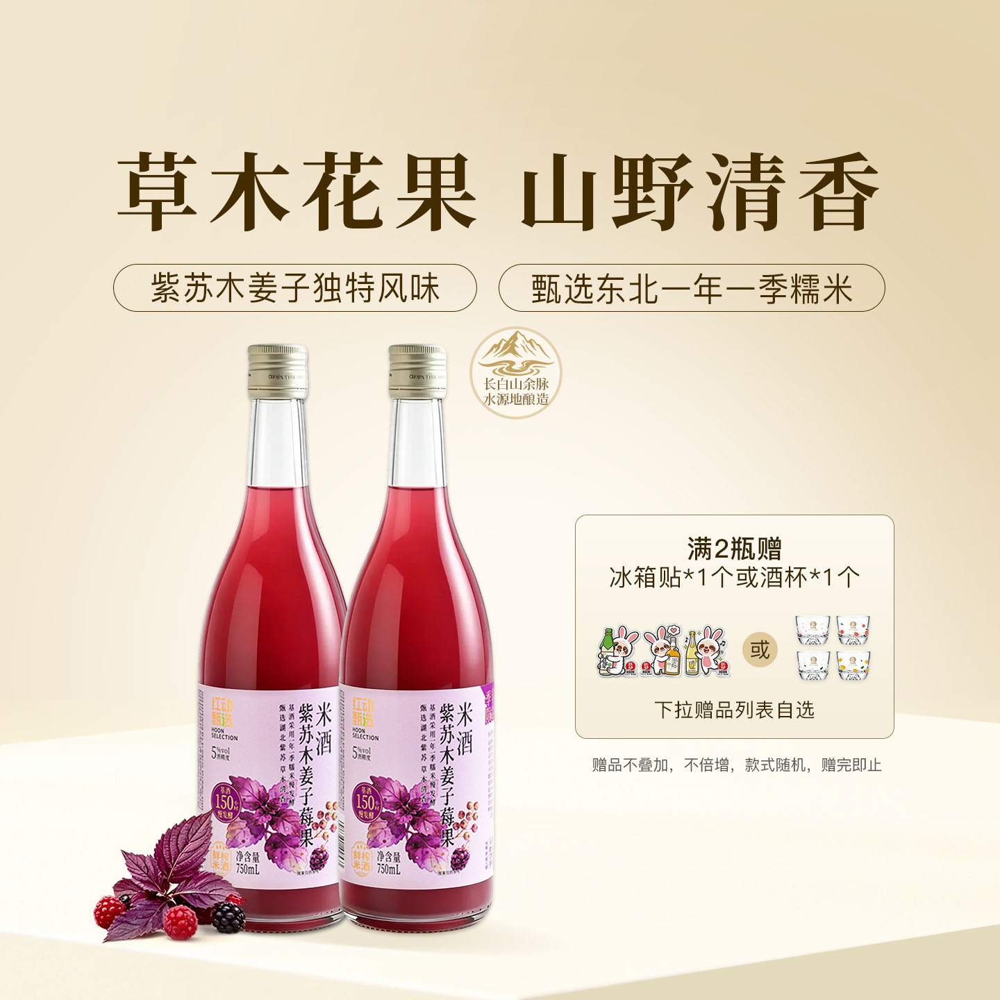 红动甄选紫苏木姜子莓果750ml