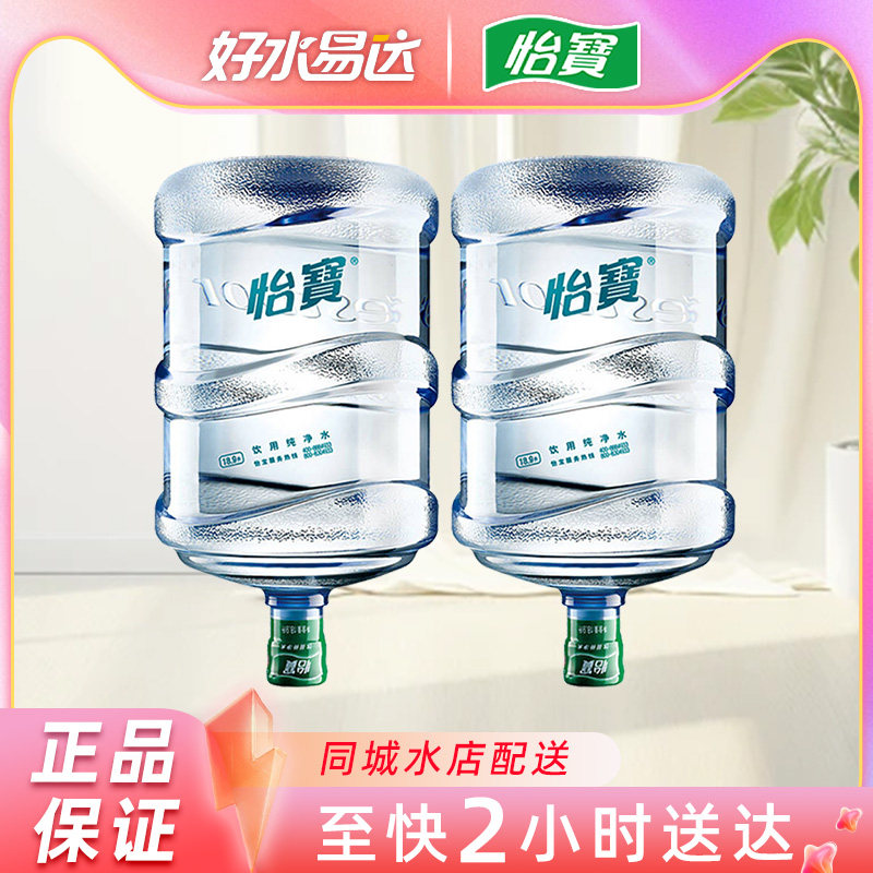 怡宝桶装水18.9L*2纯净水家用饮用水大桶非矿泉水18升大桶水配送