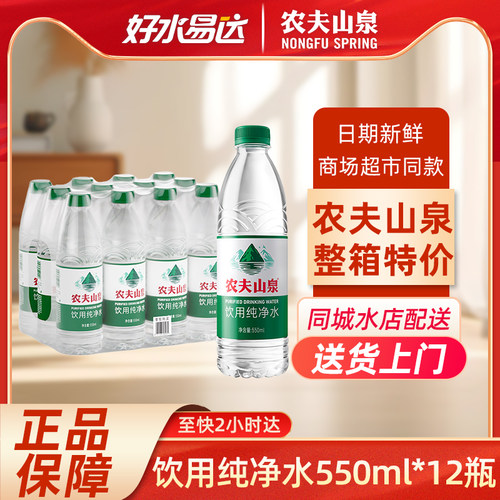【同城配送】农夫山泉550ml*12瓶