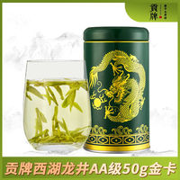 贡牌 2020新茶正宗明前AA级西湖龙井茶叶一级绿茶50g 龙井村产区