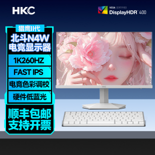 HKC 23.8英寸1K260HZ白色显示器北斗N4W外接高刷屏电竞游戏显示屏