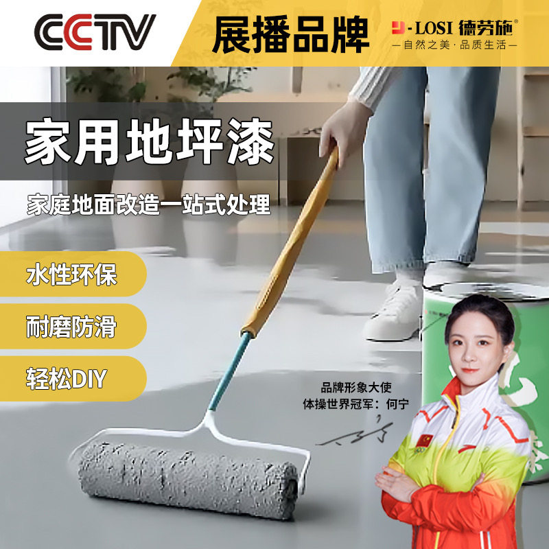 德劳施水性环氧树脂家用地坪漆